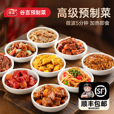 【顺丰包邮】谷言预制菜加热即食