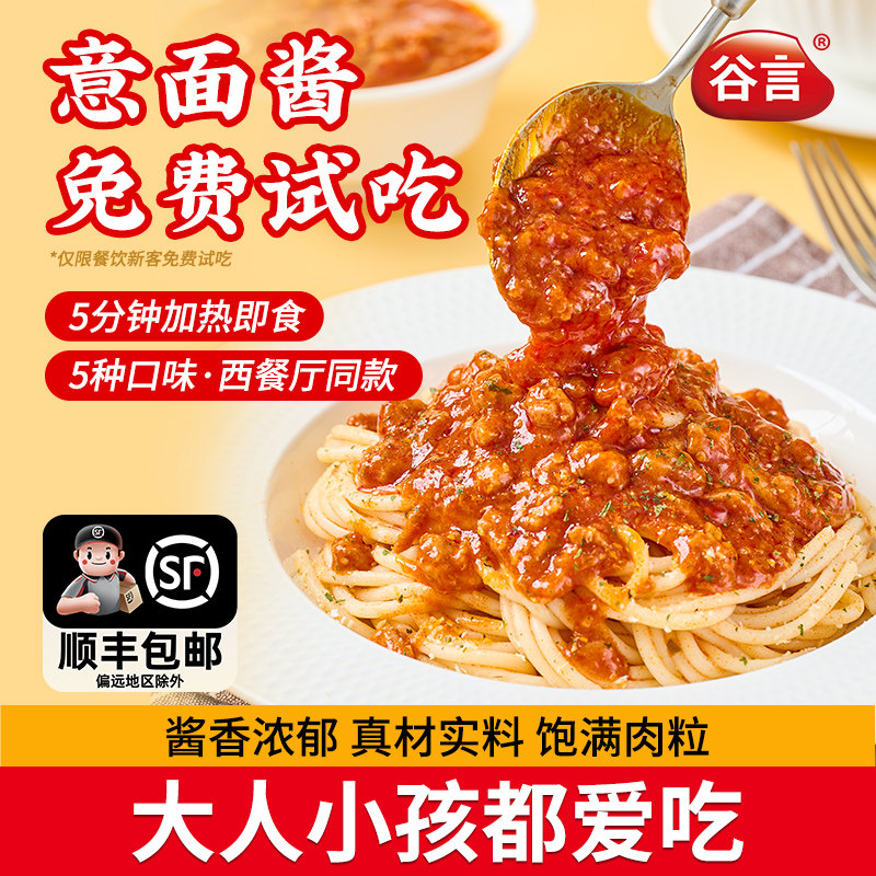 谷言意面酱意大利面专用酱料拌面牛肉面卤西餐厅加热即食儿童餐