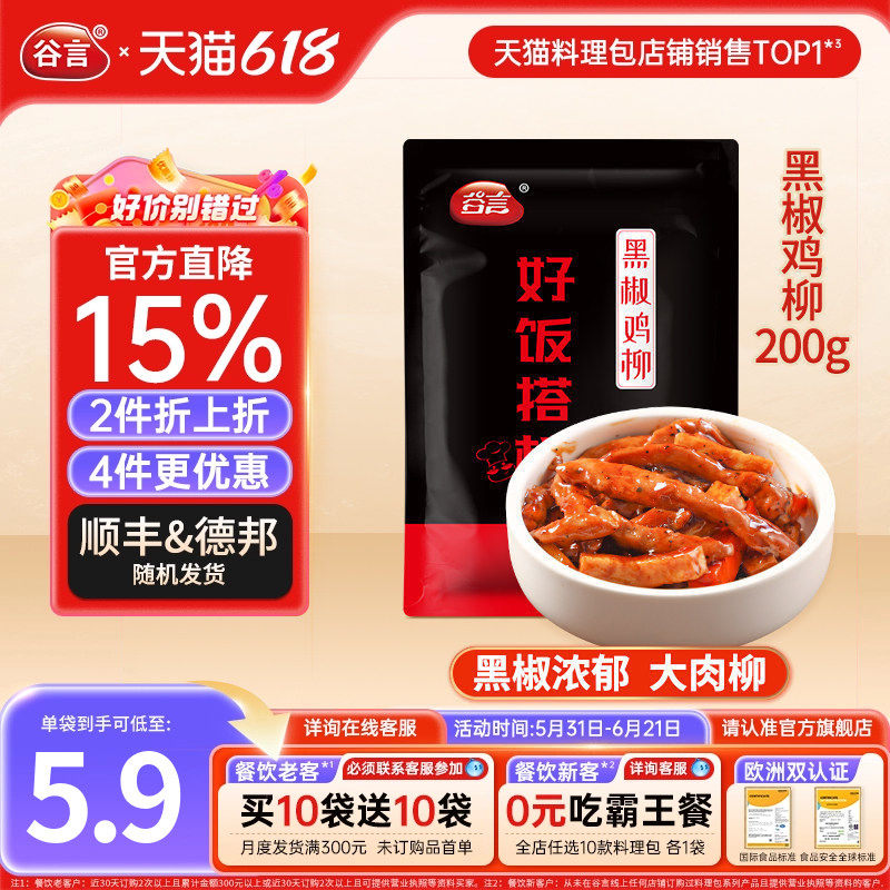 谷言黑椒鸡柳200g快餐盖浇饭料理包外卖盖饭速食半成品菜简餐商用