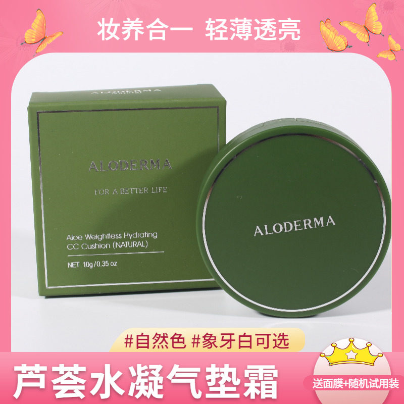 瑷露德玛芦荟水凝气垫霜cc粉底隔离裸妆水润遮瑕提亮修饰肤色正品