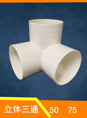 排水立体三通PVC 直角竖三通50 75 110管下水管道架子连接头管件