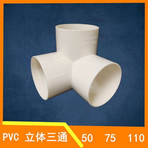 排水立体三通PVC直角竖三通50