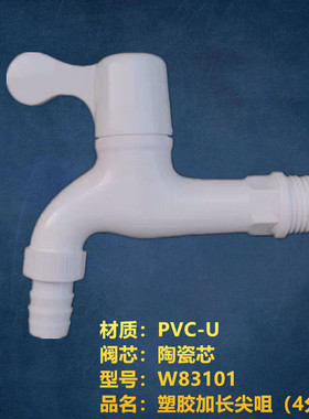 10个23元包邮联----塑PVC塑胶加长尖咀快开水龙头 4分W83101 塑料