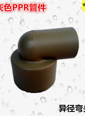 联塑灰色PPR冷热水管配件异径弯头 50*40*3CO2*25*20 变径弯头