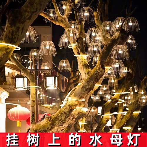 网红树灯景观灯户外氛围灯挂树上的彩灯水母灯商场道路亮化装饰灯