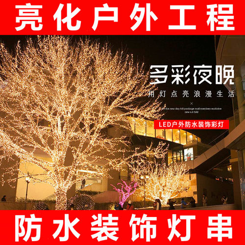led灯串夜景树灯绕树灯带