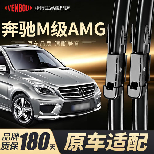 适用2007-15款奔驰M级AMG雨刮器