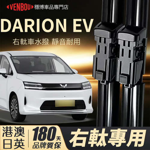 適用WULINGDARIONEV右軚水撥片