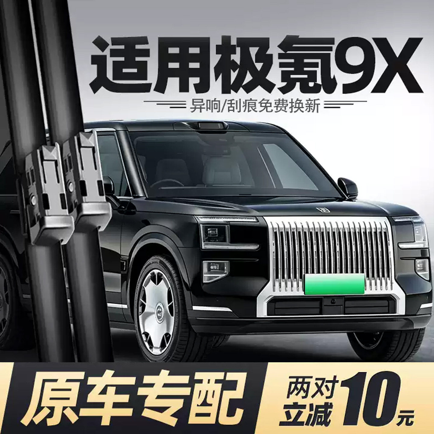 2025-26款极氪9X雨刮器原装雨刷图片