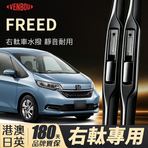 適配港澳本田FREED水撥右軚wiper