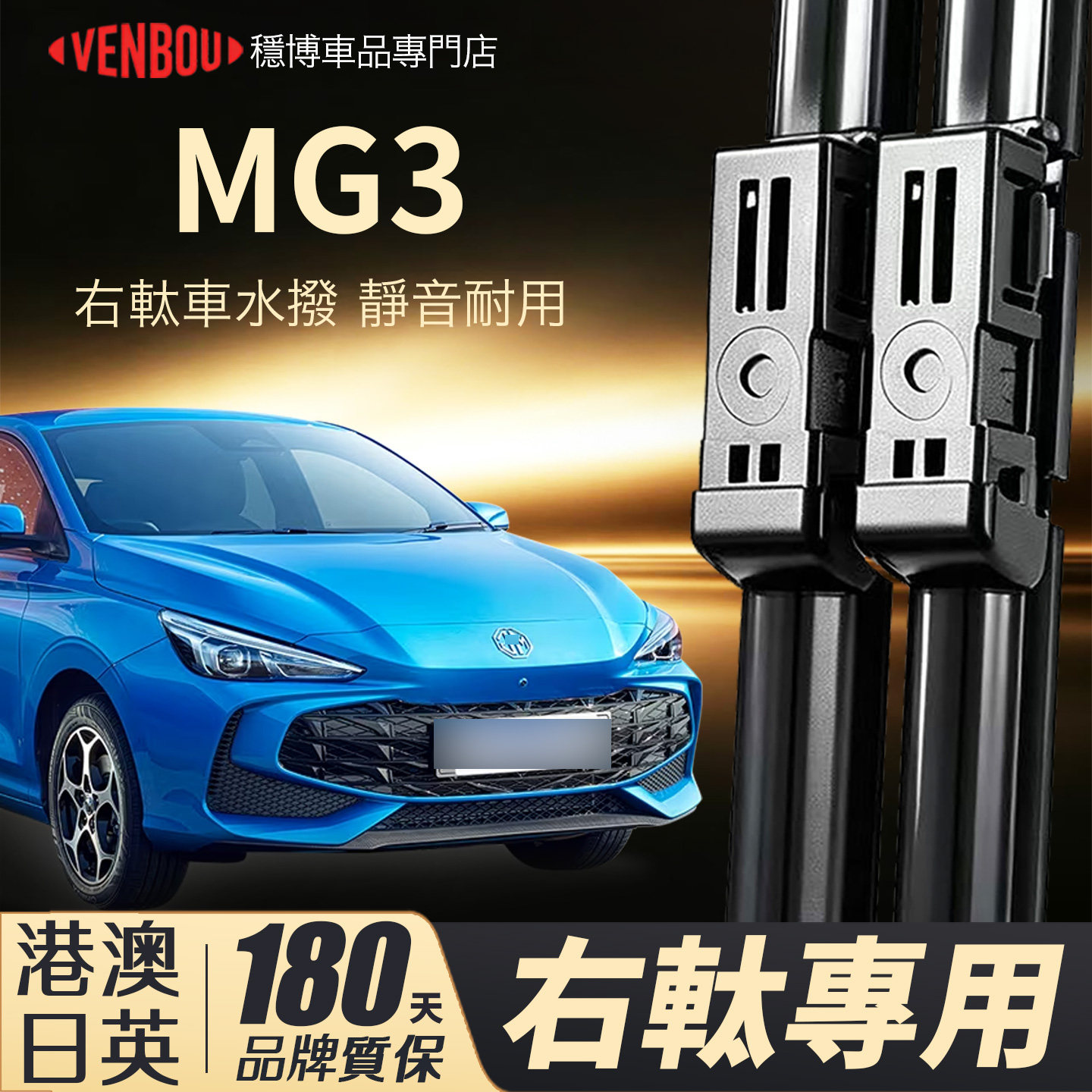 適配港澳MG3右軚水撥mg3混能車RHD專用雨刮器右舵HEV水拨片wiper