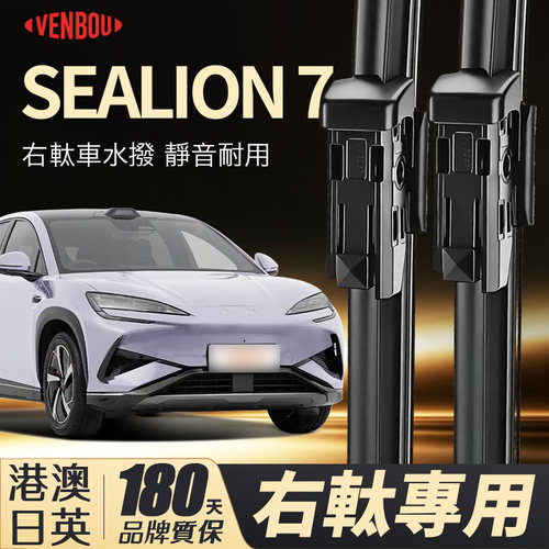 BYD比亞迪sealion7右軚水撥片