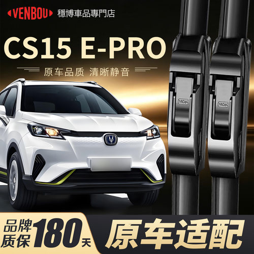 适用长安CS15E-pro雨刮器片原装