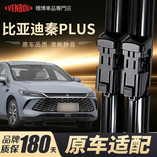比亚迪秦PlusDMI专用雨刮器原装