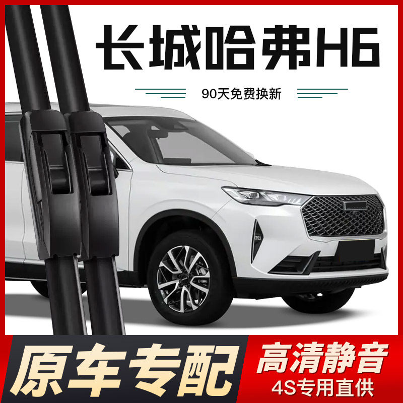 长城哈弗H6专用雨刮器原厂原装运动版Coupe哈佛无骨前后雨刷胶条