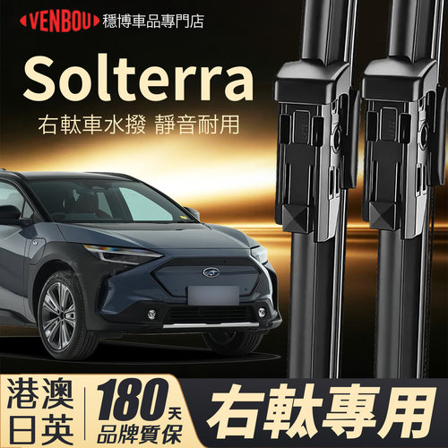 SubaruSolterra右軚水撥速霸陸