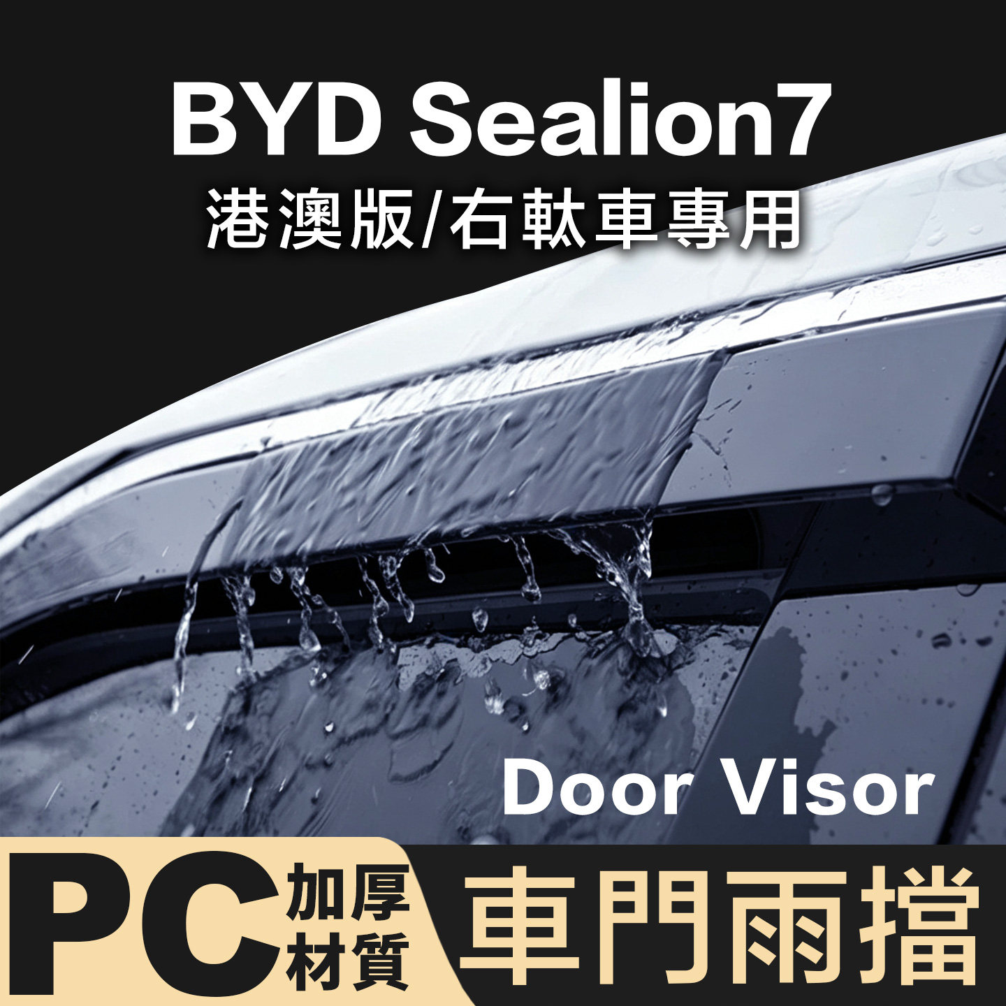 適用BYDSealion7DoorVisor