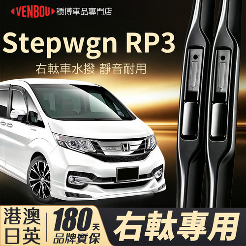 適用HondastepwgnRP3右軚水撥
