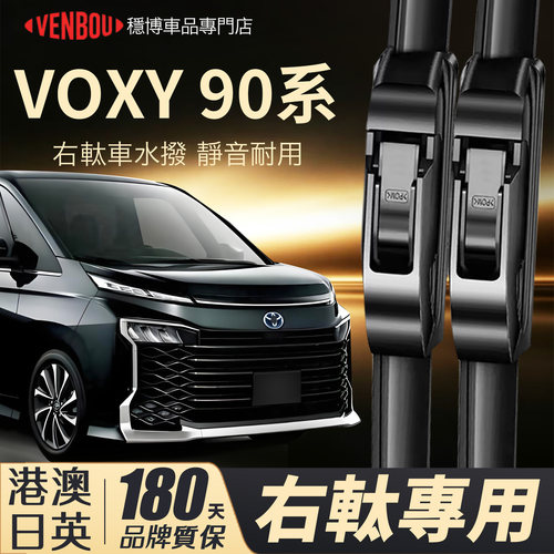 適用港澳ToyotaVoxy90右軚水撥