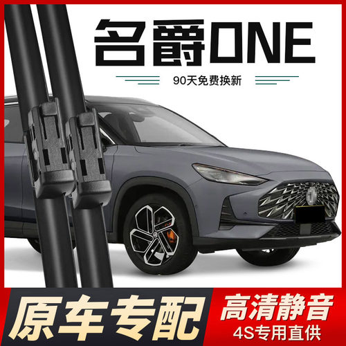 名爵ONE雨刮器原厂原装MGone汽车专用无骨雨刷器静音前后雨刷片