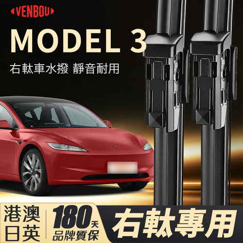 適配TESLAMODEL3右軚水撥wiper