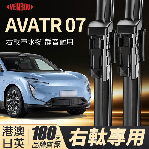 港澳版AVATR07水撥右軚阿維塔07
