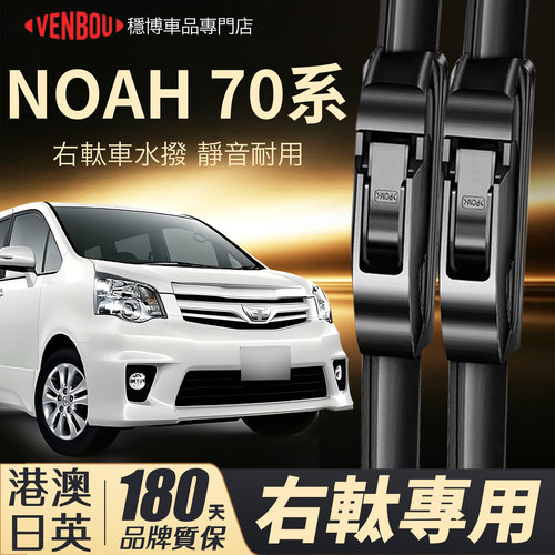 適配TOYOTANoah70右軚水撥片