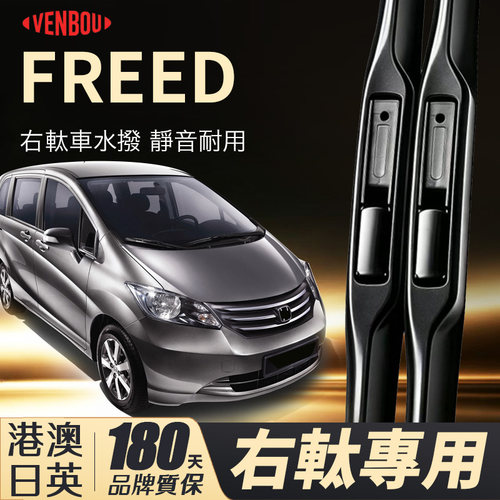 適用港澳Freede水撥右軚GP3/GB7