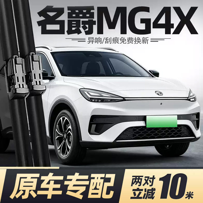 适用名爵MG4X雨刮器原装雨刷胶条图片