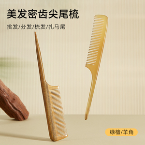 初心密齿尖尾梳羊角梳挑发分专用梳子儿童梳分发线正宗天然牛角梳