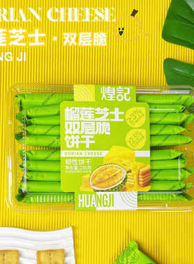 煌记230g榴莲芝士咸味薄脆饼干