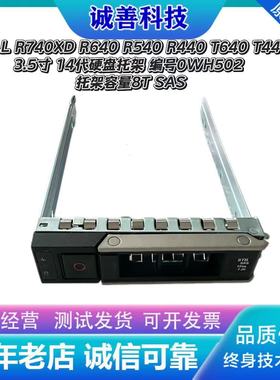 DELL R740XD R640 R540 R440 T640 T440 3.5寸 2.5寸14代硬盘托架