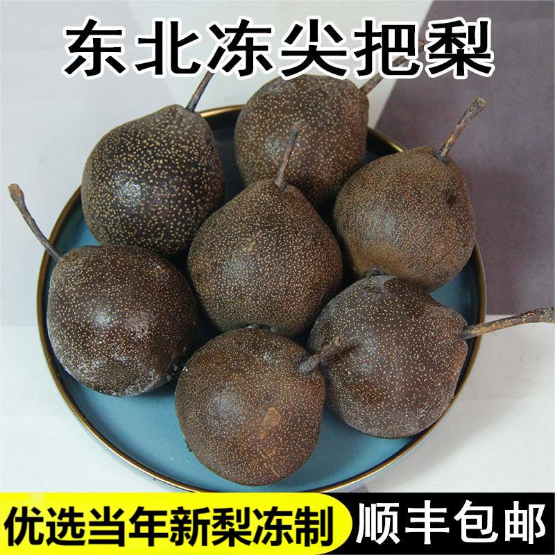 东北冻尖把梨顺丰包邮剑把酸鞍山正宗特色特产黑梨老品种酸味软糯