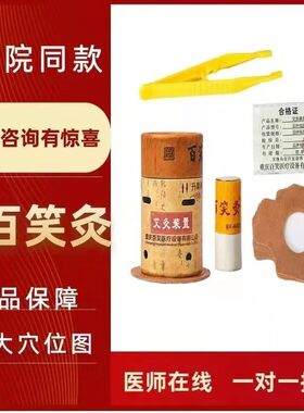 百笑灸艾灸盒装置磁性艾柱磁铁灸筒灸条重庆百笑凤家用保灸雷火灸
