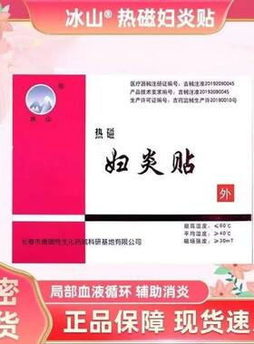 冰山热磁妇炎贴3袋/盒冰善闪姗盆腔炎痛经子宫内膜炎消炎消肿止痛
