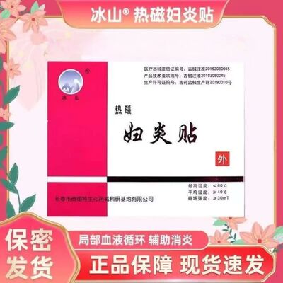 冰山热磁妇炎贴3袋/盒冰善闪姗盆腔炎痛经子宫内膜炎消炎消肿止痛
