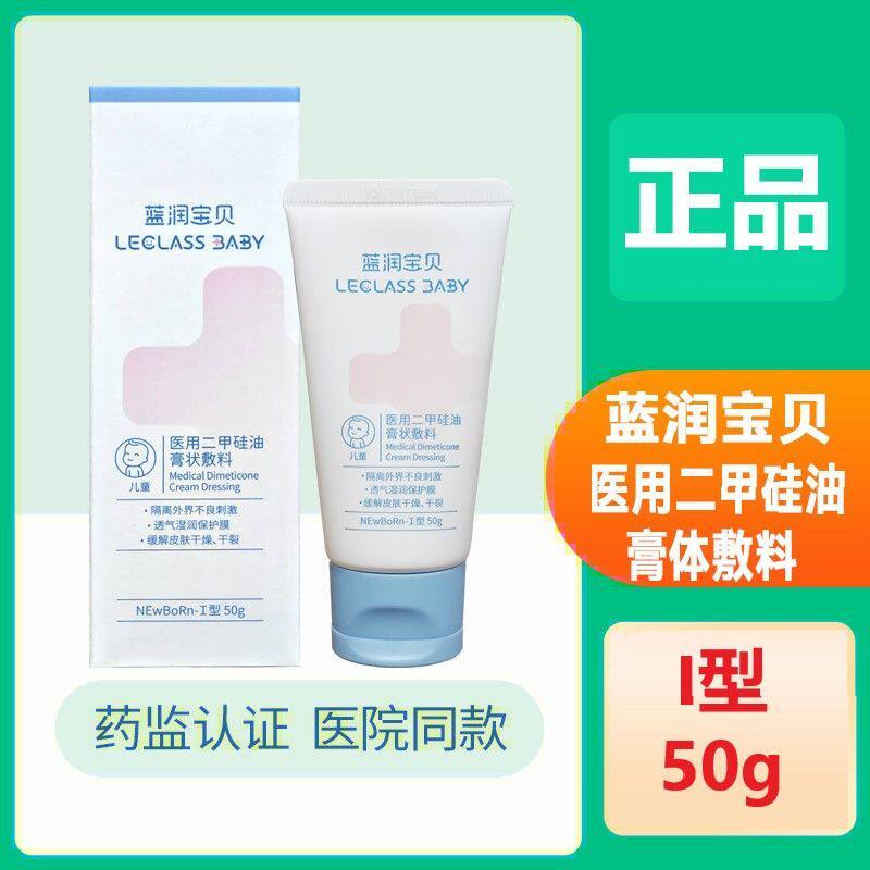 蓝润宝贝医用二甲硅油膏状敷料I型50g皮肤保湿滋润护理男女正品