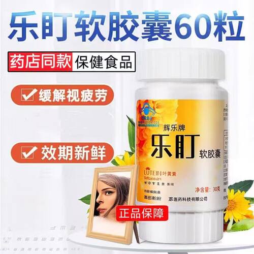 辉乐牌乐盯叶黄素软胶囊60粒成人儿童缓解眼睛营养素青少年视疲劳