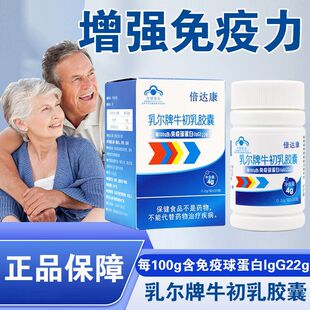 倍达康乳尔牌牛初乳胶囊20粒免疫球蛋白lgG22增强1免疫力低下正品