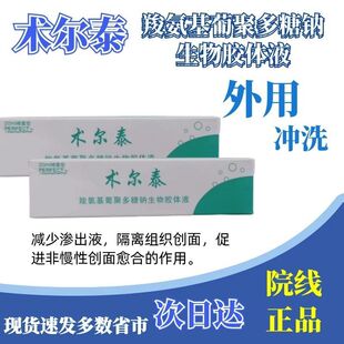 术尔泰羧氨基葡聚多糖钠生物胶体液医用喷雾创面愈合外用20ml/盒