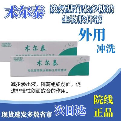 术尔泰羧氨基葡聚多糖钠生物胶体液医用喷雾创面愈合外用20ml/盒