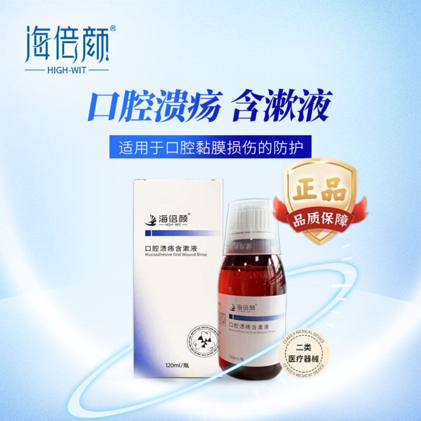 海倍颜口腔溃疡含漱液120ml/瓶口腔黏膜损伤的防护药房同款正品
