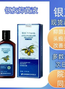 银友宁邦抑菌液弥高银芙糠抑菌止痒头痂温和抑菌草本精华正品