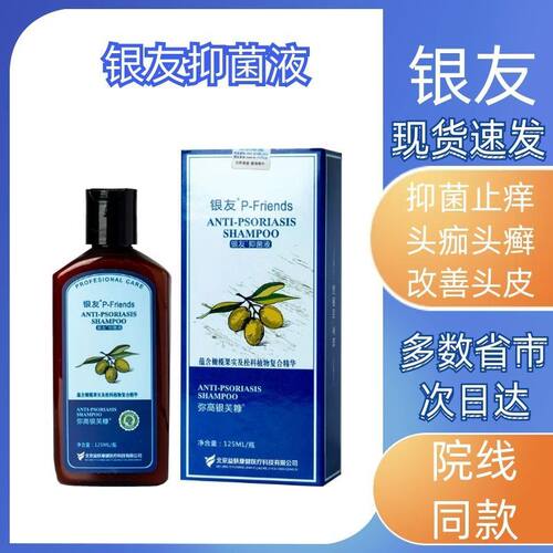 银友宁邦抑菌液弥高银芙糠抑菌止痒头痂温和抑菌草本精华正品
