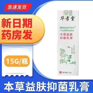 华孝堂本草益肤抑菌乳膏男女成人皮肤抑菌清洁护理外用药房正品