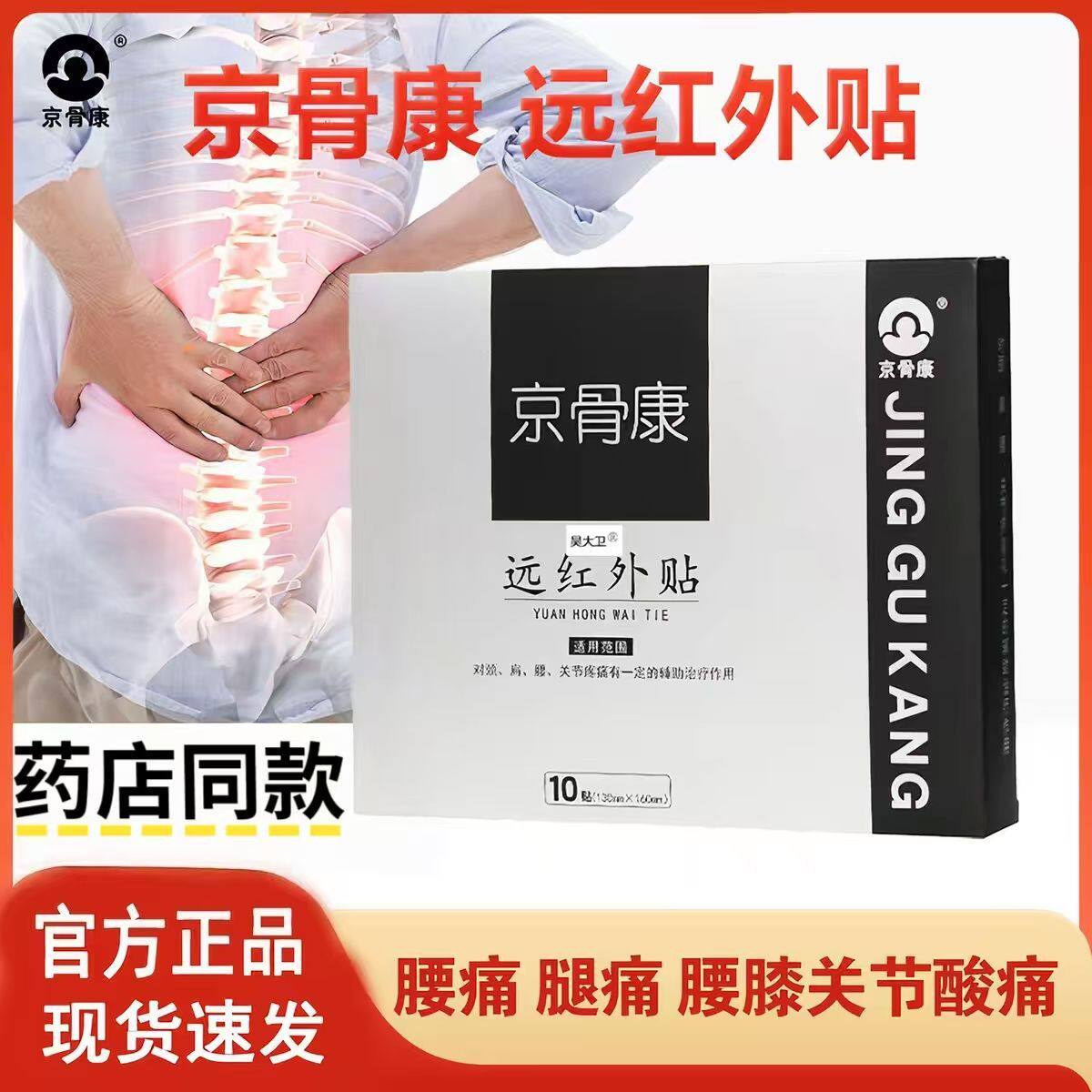 京骨康远红外贴10贴/盒肩周腰颈椎贴关节疼痛贴膏贴药房同款正品