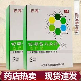舒源雷火灸法热疗贴3贴/盒盛凯源肩周炎腰肌劳损暖宫自发热正品