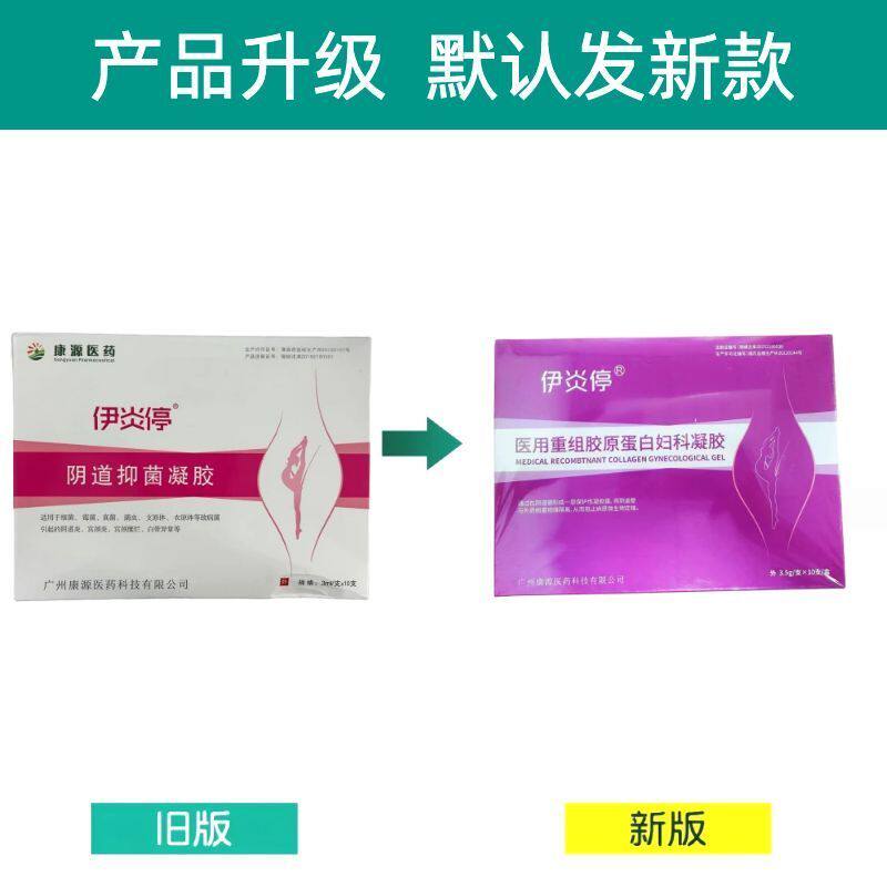 伊炎停医用重组胶原蛋白妇科凝胶原伊炎停阴道抑菌凝胶康源正品