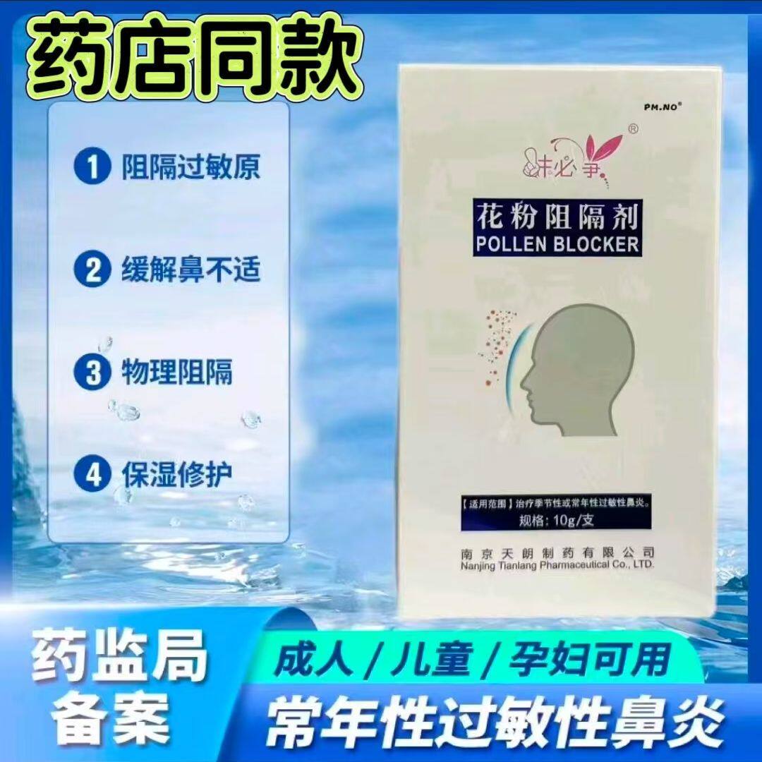 抹必净花粉阻隔剂10g/支男女成人儿童季节性常年性过敏性鼻炎正品图片