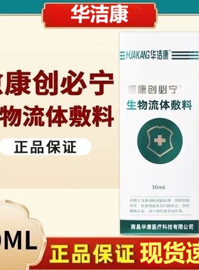 华洁康愈康创必宁生物流体敷料浅表创伤预防创面感染切口的愈合